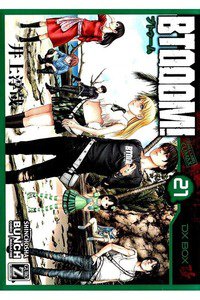BTOOOM!（ブトゥーム!） 21巻