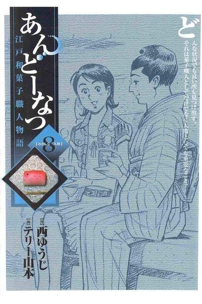 あんどーなつ 江戸和菓子職人物語 8巻