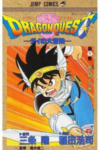 DRAGON QUEST―ダイの大冒険― 9巻