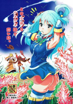 (C91) [かぐらまっしゅ(神楽もろみ)]この女神をうねうね犯す薄い本(この素晴らしい世界に祝福を!)