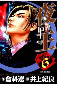 夜王 6巻