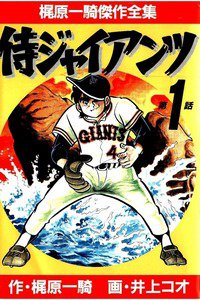 侍ジャイアンツ　1巻