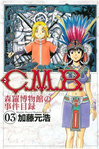 C.M.B.森羅博物館の事件目録 3巻