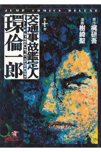 交通事故鑑定人 環倫一郎 10巻