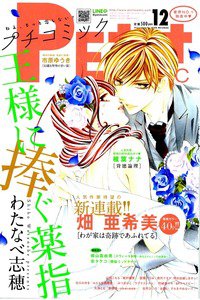 プチコミック 12月号