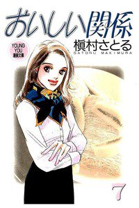 おいしい関係　7巻