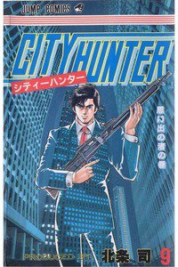 シティーハンター 9巻