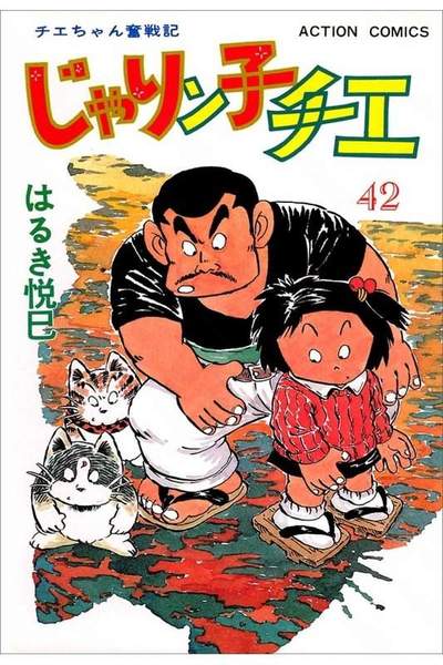 じゃりン子チエ 42巻