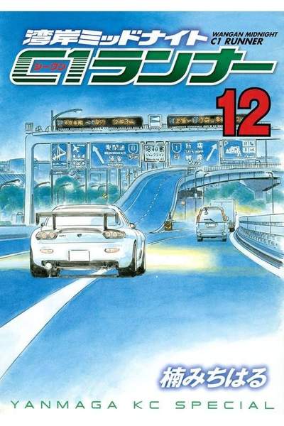 湾岸MIDNIGHT C1ランナー 12巻