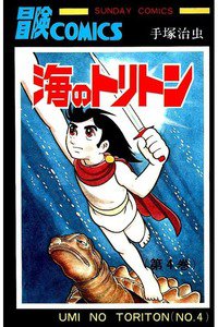 海のトリトン 4巻