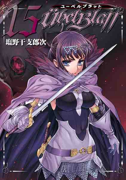 Ubel Blatt〜ユーベルブラット〜 15巻