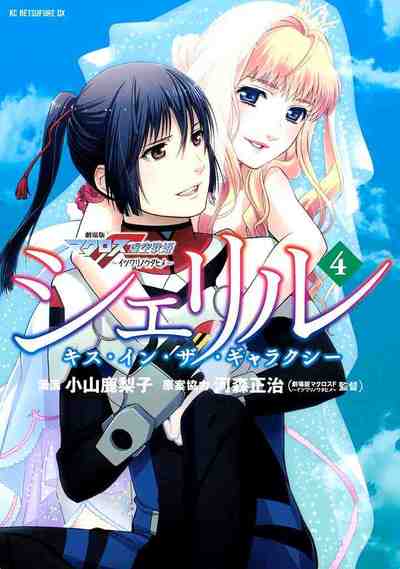 シェリル~キス・イン・ザ・ギャラクシー~ 4巻