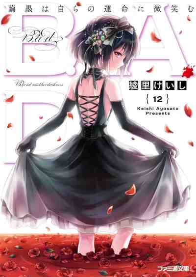 B.A.D. 12巻