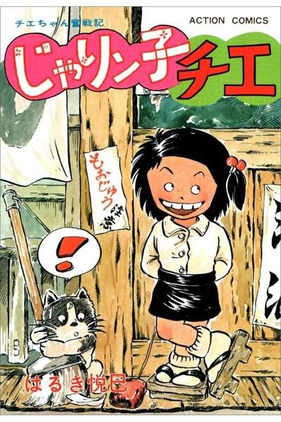 じゃりン子チエ 2巻