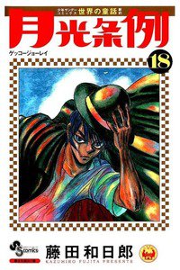 月光条例  18巻
