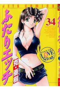 ふたりエッチ 34巻