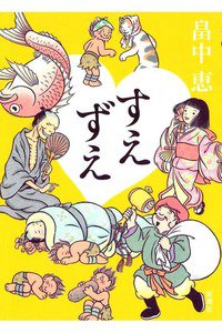 すえずえ