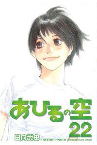 あひるの空 22巻