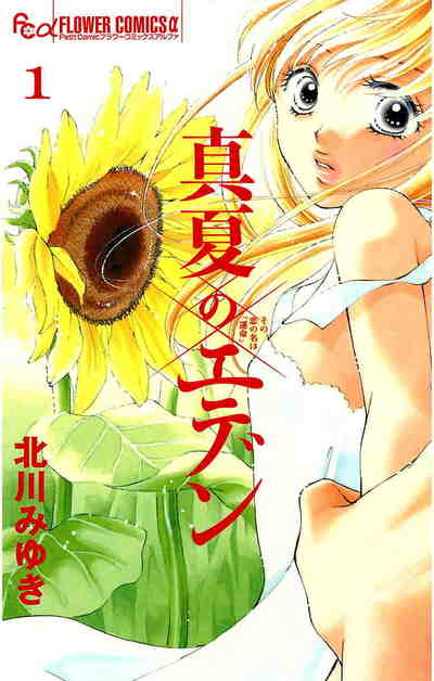 真夏のエデン 1巻