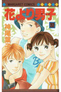 花より男子　32巻