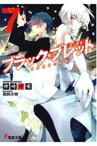 ブラック・ブレット 7巻