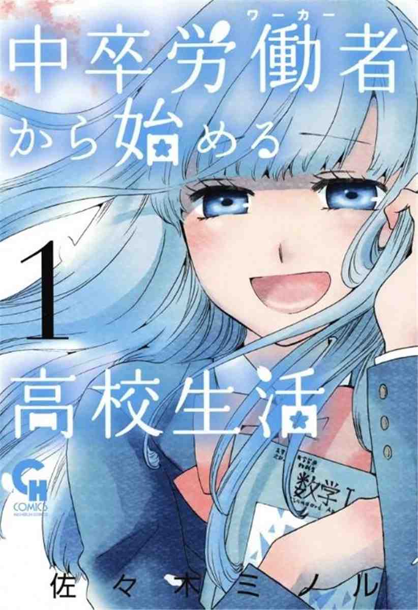 中卒労働者から始める高校生活 1巻