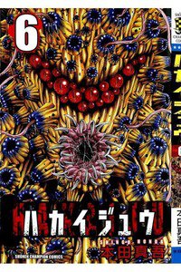 ハカイジュウ 6巻