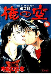 俺の空 Ver.2001  2巻