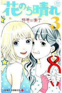 花のち晴れ  花男 Next Season  3巻