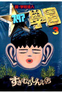 超・学校法人スタア学園  3巻