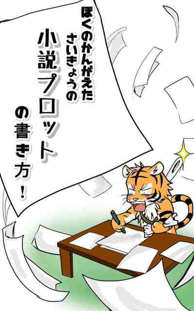 ぼくのかんがえたさいきょうの小説プロットの書き方!