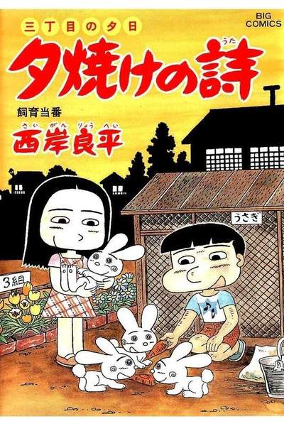 三丁目の夕日  焼けの詩 51巻