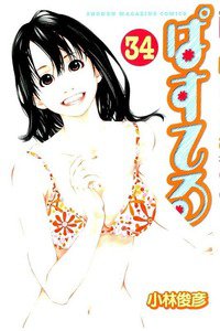 ぱすてる  34巻
