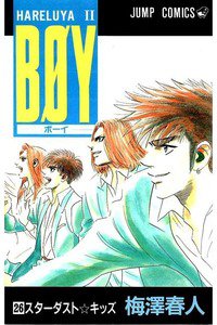 BOY (ボーイ) 26巻
