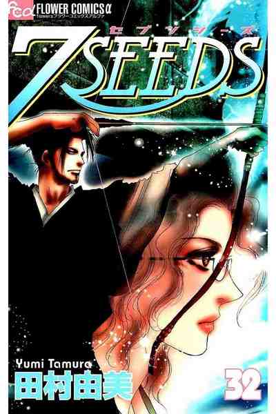 7SEEDS(セブンシーズ) 32巻