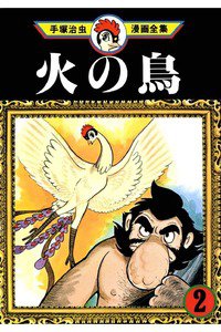 火の鳥 2巻