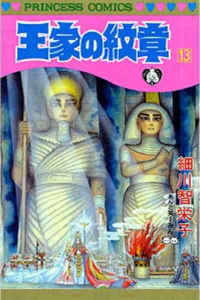 王家の紋章 13巻