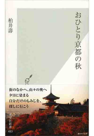おひとり京都の秋 