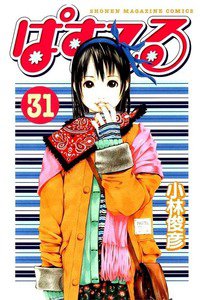 ぱすてる  31巻