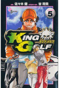 KING GOLF (キングゴルフ) 5巻
