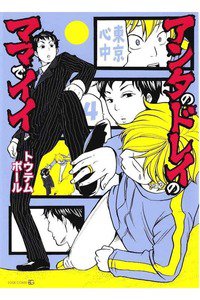 東京心中　4巻  アンタのドレイのママでイイ