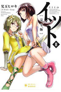 イット (完全版)　3巻
