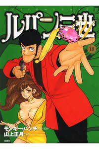 ルパン三世Y 18巻