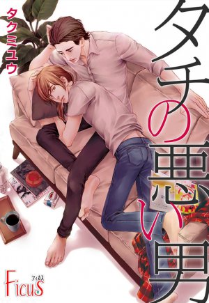 タチの悪い男
