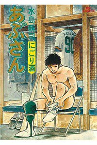 あぶさん　11巻