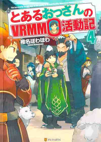 とあるおっさんのVRMMO活動記 4巻
