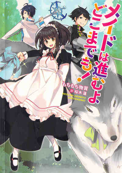 メイドは進むよどこまでも!