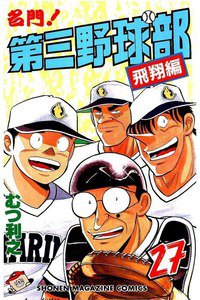名門!第三野球部 27巻
