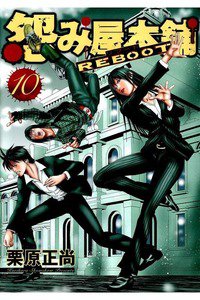 怨み屋本舗REBOOT 10巻
