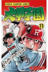 大甲子園 11巻